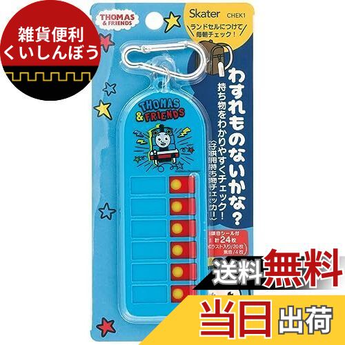 スケーター(Skater) 子供用 持ち物チェッカー 忘れ物チェッカー トーマス CHEK1-A