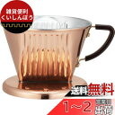 カリタ Kalita 熱伝導率が高い 銅製 コーヒー ドリッパー 2~4人用 Cu102 日本製 ドリップ 器具 #05153 二人用 四人用 2杯用 4杯用 ...