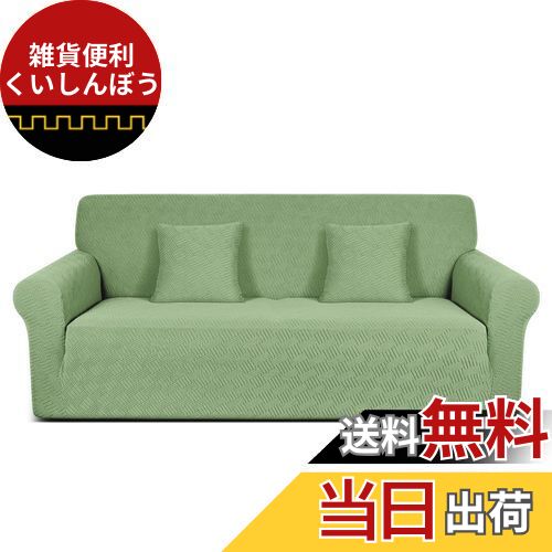 TAOCOCO ソファーカバー 1人2人3人掛け 肘付き 無地 縦横弾力 ストレッチ フィットタイプ 辣條パターン..