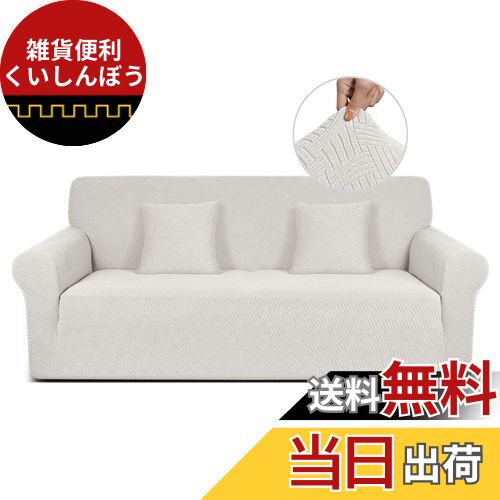 TAOCOCO ソファーカバー 1人2人3人掛け 肘付き 無地 縦横弾力 ストレッチ フィットタイプ 辣條パターン..