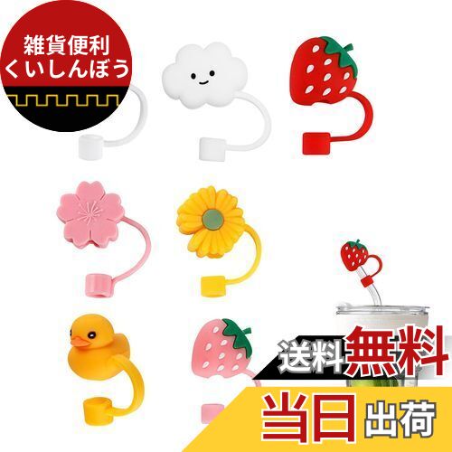 Coollooda ストローキャップ シリカゲルストローカバー 7個入 防塵防滴 ストローチップ シリコン ストローカバー カバー かわいい ストロー 防塵スト...