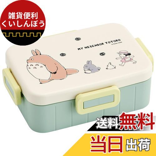 スケーター(Skater) 弁当箱 650ml 抗菌 4点ロック 女性用 となりのトトロ 行進 スタ ...