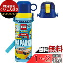 スケーター(Skater) 子供用 2way ステンレス 水筒 直飲み 580ml コップ飲み 570ml トミカ 24 子供に優しい軽量タイプ 男の子 かっこ...