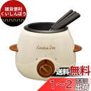 オーム電機 フォンデュ鍋 ひとり 電気 フッ素加工 フォーク4本付き おしゃれ フォンデュポット COK-CZ120A-W 08-1413 OHM