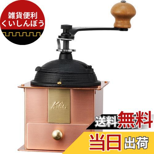 カリタ Kalita コーヒーミル 銅製 手挽き 手動 Cu-1#42084 アンティーク コーヒーグラインダー フタ付き