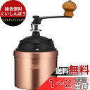 カリタ Kalita コーヒーミル 銅製 手挽き 手動 Cu-2#42086 アンティーク コーヒーグラインダー フタ付き