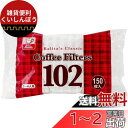 カリタ Kalita うまみを引き出す コーヒー ペーパー フィルター 台形 2~4人用 102濾紙 KCCF102 150枚 袋入り ホワイト #13173 ...