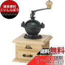 カリタ Kalita コーヒーミル 木製 切れ味抜群アルミカッター クラシックミルNA ナチュラル 粗さ調整可能 手挽きコーヒーミル #42201 グラインダー ハンドミル 手動 コーヒー初心者 小型 持ち運び 登山 カフェ インテリア レトロ 昭和 北欧 おしゃれ キャンプ アウトドア