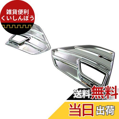 BRIGHTZ クラウン 210 211 214 後期 メッキフォグライトカバー Dタイプ 【 FOG-COV-104 】 ARS210 GRS210 GRS211 GRS214 ARS GRS S210 S211 S214 アスリート 22893