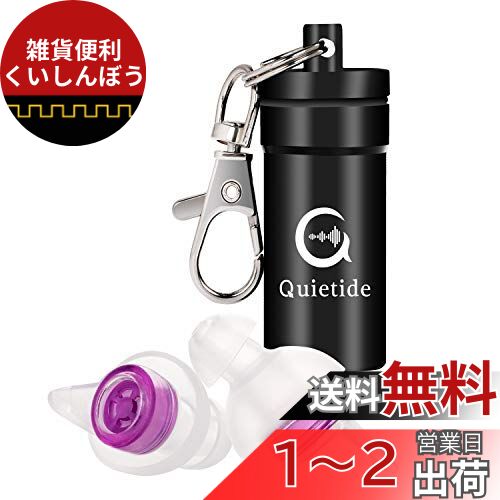 耳栓 安眠 防音 Quietide 睡眠用耳栓 遮音値31dB 睡眠 飛行機 仕事 勉強 繰り返し使用可能 携帯ケース付き 日本語説明書付 Q4 紫