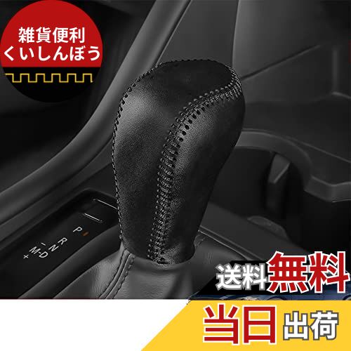 Kakash マツダ専用本革材質シフトノブカバー 内装カスタムパーツ アクセサリー爪キズ防止 車種専用設計(黒（黒ステッチ）)適合マツダ CX-5 KF系(2017年2月~) CX-8 KG系(2017年12月~) アテンザセダン GJ系(2016-2019) アテンザワゴン GJ系(2016-2019) アクセラスポーツ B