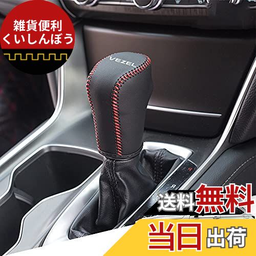 Hearsheng ホンダ 新型ヴェゼル(VEZEL) e：HEV RV3/RV4/RV5/RV6(2021年4月~)専用本革材質シフトノブカバー 内装カスタムパーツ アクセサリー爪キズ防止 取り付け簡単 車種専用設計(黒（赤ステッチ）)