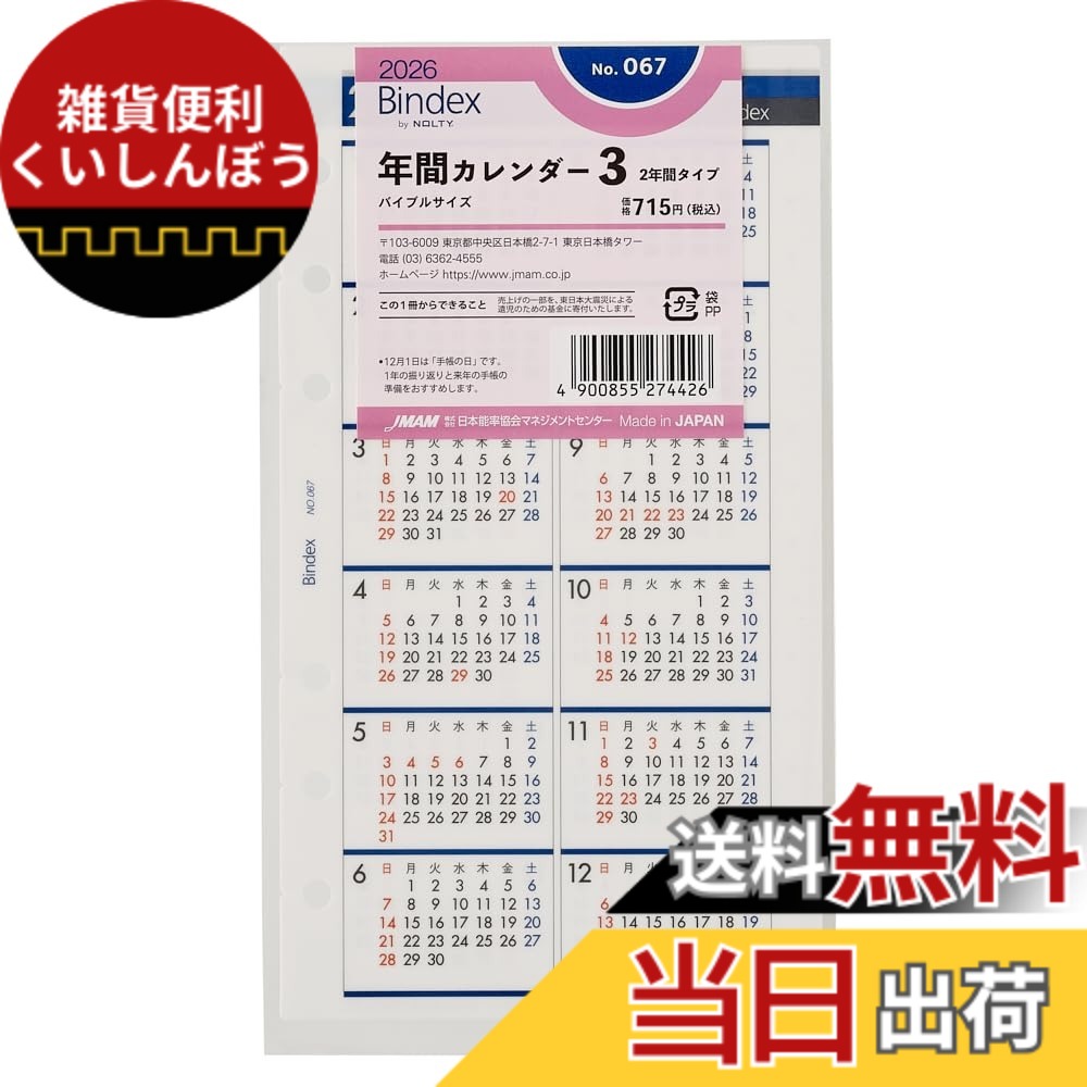 【送料無料】能率 バインデックス 手帳 リフィル 2026年 バイブル 年間カレンダー 色：リフィル