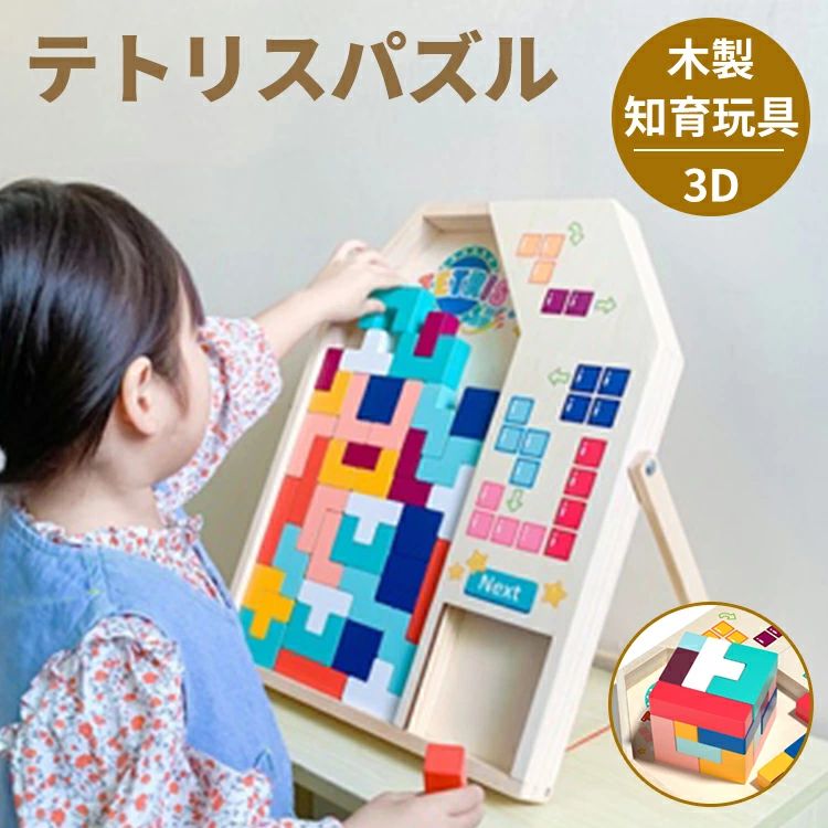 テトリス パズル 木製 知育玩具 幼児 木製おもちゃ 型はめパズル 木製パズル ジグソーパズル 積み木 木のパズル 知育おもちゃ ブロック 図形 室内遊び 子供 男の子 女の子 ベビー 赤ちゃん キッズ 出産祝い 子供の日 誕生日 プレゼント 3歳 4歳 5歳