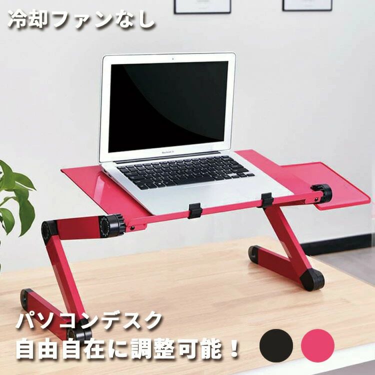 パソコンスタンド ファンなし 折りたたみ ノートパソコンテーブル テーブル アルミ製 デスク 軽量 360度調節可能 高さ調節 可能 マウス台付き