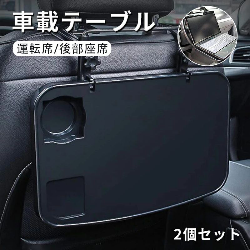 車 折り畳み テーブル 運転席 ハンドル 後部座席 2個セット 2set 食事 PC 作業 自動車 シート カーシート 台 便利車内ドリンクホルダーデスク シートバックテーブル 運転席と後部座席机 セダン…