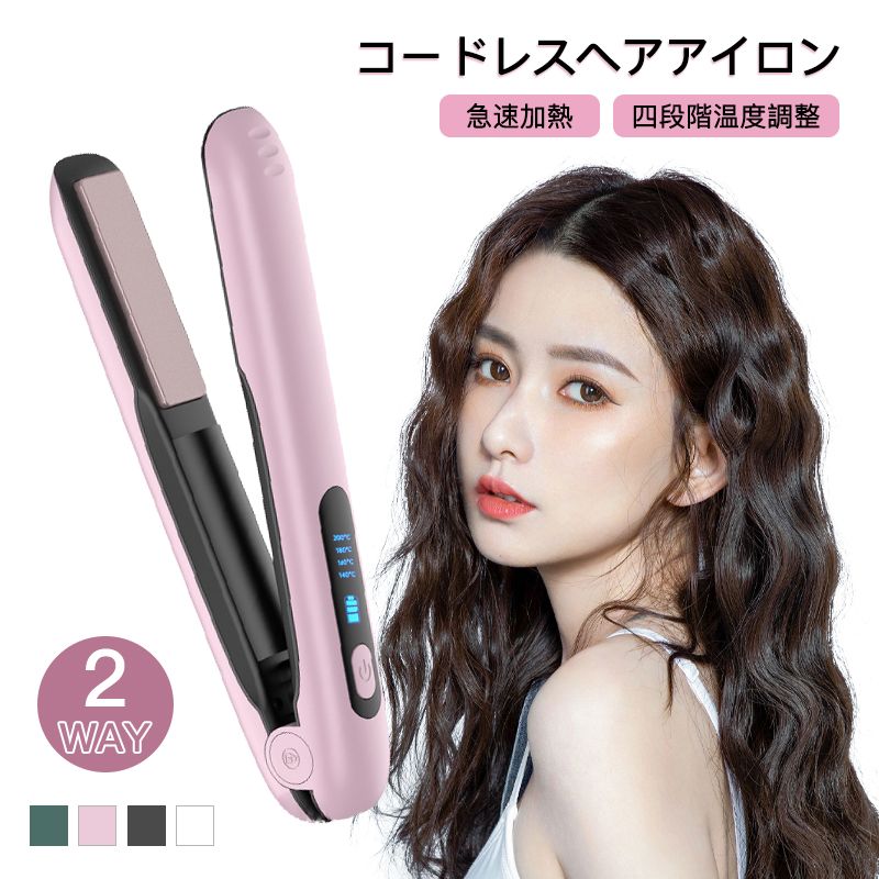 商品説明 〔商品名〕 ヘアアイロン コードレス ストレート＆カール 2Way usb充電式 4段階温度設定 急速加熱 コンパクト 携帯用 旅行 ヘアアイロン ミニ 秋冬 初心者向け プレゼント ヘアーアイロン カール ウェーブアイロン 〔お勧めポイント〕 ヘアアイロン コードレスヘアアイロン ストレート＆カールヘアアイロン2Way レディース　メンズ兼用 3Dクッションプレート USB充電式 軽量 ミニヘアアイロン 4段階温度調整 どんな髪質でも使える コンパクトサイズ 持ち運びやすい 雨の日対策 前髪直す 〔商品仕様〕 サイズ：235×33×45mm 重さ：約285g カラー：ホワイト、ピンク、ブラック、グリーン バッテリー仕様：5000mAh 充電電圧：5V/1A 充電時間：4〜5時間(1A) ストレート/カール機能：1回の充電で約60分連続使用可能 オートOFF機能：約20分(過熱防止のため) 4段階温度調整：140℃,160℃,180℃,200℃ パッキング内容：個装箱,ヘアアイロン本体,耐熱袋,USB充電コード 〔発送詳細〕 ●運送事故により箱が潰れる可能性がございます。 ●お問い合わせとメールを承りますので、質問や苦情を相談して有効に解決しましょう。必ず責任を持って最後までご対応致します。勝手に悪いレビューをしないでお願い致します。 ●モニターの違いにより、実際の商品の色が画像と異なる場合がありますが、写真と同じスタイルを保証いたします。 ●手動測定とは異なるため、わずかな寸法の違いを許容してください。 ＜保証について＞ 商品を受け取られてから90-180日間を保証期間とさせていただきます。 ?保証期間内に発生した不具合、故障が発生した場合 基本的に同品交換の対応をさせていただきます。 　※但し同品が在庫切れ、及び長納期となってしまう場合などの対応についてはご相談させていただきます。 ?商品自体の要因で無い不具合につきましては保証できませんのでご了承ください。不具合が発生した際は、まず当店にご連絡をお願いいたします。対応につきましてご説明をさせていただきます。