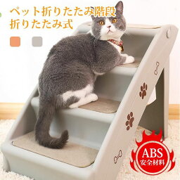 ドッグステップ 4段 折りたたみ ペットスロープ ペット用階段 猫犬兼用 収納 ソファ ペット 階段 小型犬 猫 高齢犬 猫 ドッグ 犬 段差解消 滑り止め 踏み台 清潔