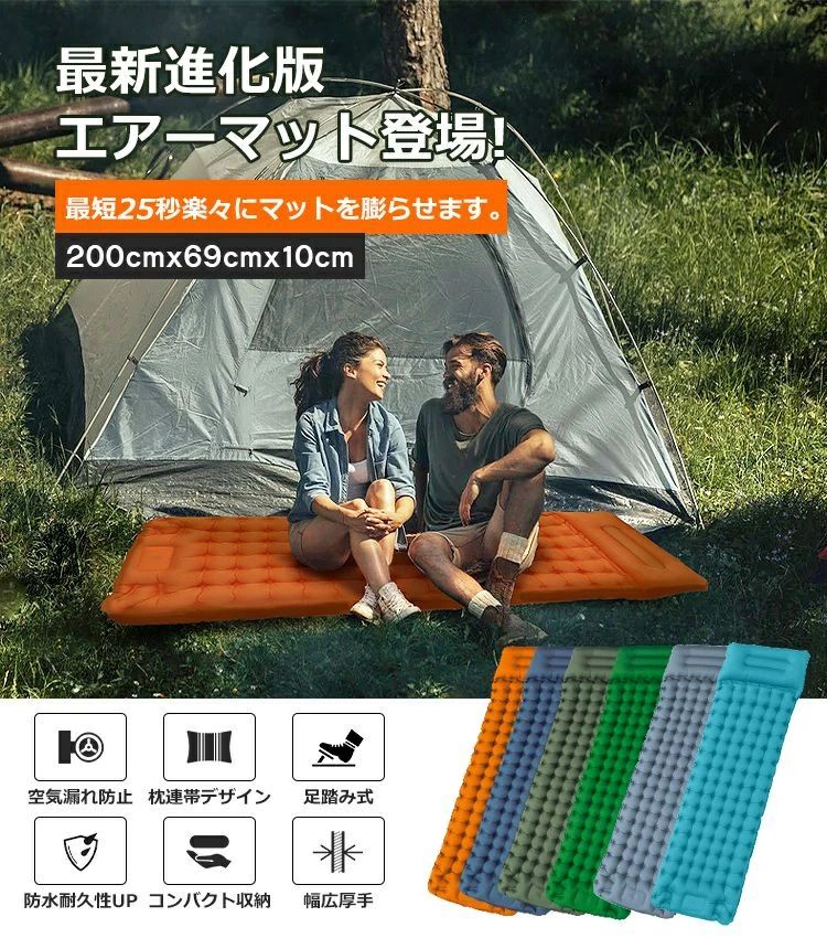 【商品仕様】 素材 ：40Dナイロン＋TPU 展開サイズ：200×69×10cm 収納サイズ：28×12×12cm 本体重量：780g 【最新改良版エアーマット】 エアマットは一番肝心な設計がスピードアップのフットポンプが付き、従来のエアーマットより余計な道具一切いらない、足で踏むだけで僅か約25−40秒間に膨らむことができます。 女性や子供でも簡単に完成でき、アウトドアのキャンプの楽しみになるでしょう！ 二重バルブ構造のキャンプマットにより、空気入れや排気でも楽々に数分間で操作完了。 【枕連体エアーマット?ワイドサイズ】 進化版エアーマットのサイズは約長さ200m×幅69cm×高さ10cmです。 ゆったりくつろげる広々設計なので、睡眠時の寝返りが楽々、大柄の男性でも余裕でお使いいただけます。 【寝心地よい蜂の巣の設計】 厚手約10cm寝心地よい蜂の巣の設計によって、最大耐荷重約200-300kg、体圧を均等に分散、体の沈み込みに防ぎ全体の体重をバランスよく支えてくれます。 弾力性が高く地面のゴツゴツ感が体に伝わらず、底つき感もなく、冷気や暑気を遮断でき、寝心地が抜群です！ 【軽量かつコンパクト?使い勝手】 エアーマットの収納後サイズは約28×12cmだけ、約780gの重さで普通のエアマットより軽いタイプで、使用しない時は折り畳んで収納用袋に入れて持ち運びも非常に便利です。 エアマットの両サイドには連結用のボタンが付き、ボタンを閉めるだけ、複数のマットが隙間なく無限に連結できます。 ワイドサイズなので、キャンプや車中泊の時も、家のマットレスで寝るように快適に寝返し実現します。 【高品質素材?撥水加工】 多層構造のTPUコーティング＋破損しにくい、弾性複合布の生地40Dナイロンを採用したので、エアマットで地面の冷気や暑気を遮断でき、通気性にも優れ、熱がこもりにくく、 キャンプや山登り等最適なキャンプマットです。さらに、卓越した耐水加工を施しており、地面に付いた水分が浸みません。 お手入れも簡単でご使用の際に汚れても濡れタオル等でサッと拭き取るだけで汚れを落とせます。 耐久性?耐摩耗性も高いので、運動会?公園?プールや海水浴場で使用は全然問題ありません！ 【色々なシーンに大活躍】 小型で軽量でバックパックに入れて運びもっと便利で、キャンプだけでなく、 車内泊、アウトドア、旅行、レジャーや来客時?災害時などあらゆるシーンで活躍が期待できる万能エアーマットです。 【注意事項】 ※空気を入れる前に、空気排出バルプが閉じていることを確認してください。 ※初めて使用時過剰に膨らまないでください。 ※膨らませすぎるとエアマットが破損する可能性がございますのでご注意ください。 ※膨らませ方によって、表記のサイズと多少の誤差が生じる場合がございます。 ※商品は、モニターによって色合いが異なって見える場合があります。