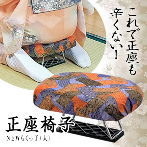 正座用イス 携帯用イス 姿勢矯正 巾着袋付き!正座椅子 NEWらくっ子(大)