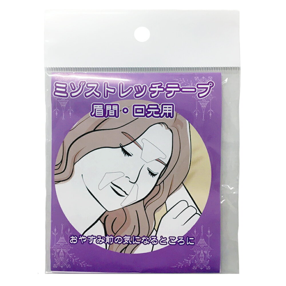 【メール便送料無料】ミゾストレッチテープ　眉間・口元用