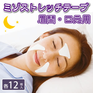 【メール便送料無料】ミゾストレッチテープ　眉間・口元用 ZakkaCocker（癒し系生活雑貨）　楽天　マスク　在庫あり