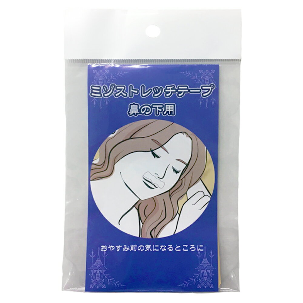 【メール便送料無料】ミゾストレッチテープ　鼻の下用