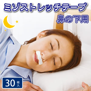 【メール便送料無料】ミゾストレッチテープ　鼻の下用 ZakkaCocker（癒し系生活雑貨）　楽天　マスク　在庫あり