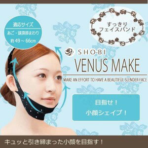 【メール便送料無料】エクササイズ フェイスマスク!SHO-BI ビーナスメイク すっきりフェイスバンド