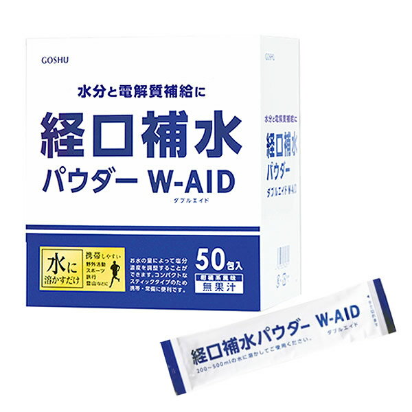 熱中症・脱水症対策商品　経口補水パウダー　W-AID(ダブルエイド)　50包