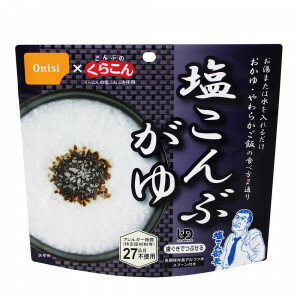 【送料無料】尾西食品×くらこん アルファ米 塩こんぶがゆ 50食 1501KE