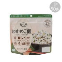 アルファー食品 安心米 わかめご飯 100g ×50袋