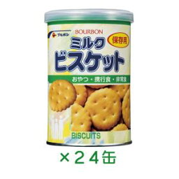 缶入り ビスケット お菓子 缶詰 防災グッズ 非常食 保存食！ブルボン　缶入ミルクビスケット(キャップ付)　75g　24缶セット