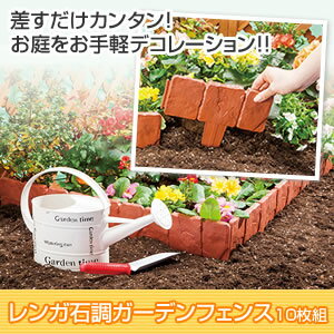かわいい 花壇の仕切り ガーデニング用品!レンガ石調ガーデンフェンス10枚組