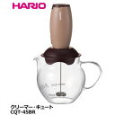 HARIO ハリオ クリーマー・キュート CQT-45BR
