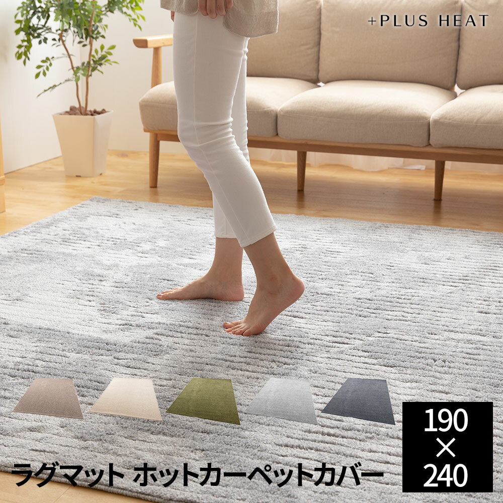 【送料無料】＋PLUS HEAT 国産ラグマット ホットカーペットカバー （床暖房対応・ホットカーペット対応）190×240cm（約3畳）のサムネイル