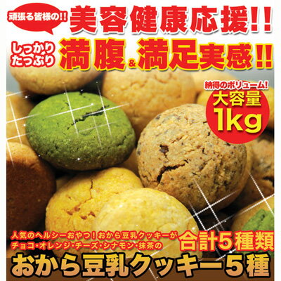 【送料無料】しっとり豆乳おからクッキー 1kg くっきー！訳あり おから豆乳クッキー1kg 5種セット（チョコレート、オレンジ、チーズ、シナモン、抹茶）