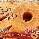 バームクーヘン 訳あり品!訳あり ふんわりバームクーヘンミルク風味 900g