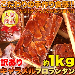 【送料無料】大容量 訳ありスイーツ 簡易包装！キャラメルフロランタン どっさり1kgセット