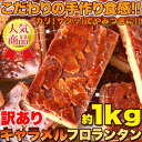 【送料無料】大容量 訳ありスイーツ 簡易包装！キャラメルフロランタン どっさり1kgセット 2