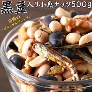 カルシウムを手軽においしく補給 おつまみ！【業務用】黒豆入り 小魚ナッツ500g