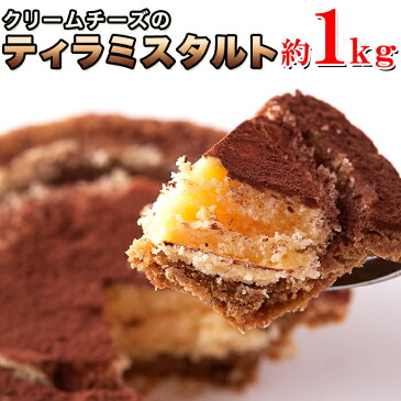 【送料無料】新商品 チーズケーキ 大容量 訳ありスイーツ！クリームチーズのティラミスタルト どっさり 1kgセット