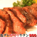 【送料無料】焼肉店の秘伝の塩ダレで味付け 一口サイズ!塩ダレ厚切り牛タンどっさり500g(味付け)