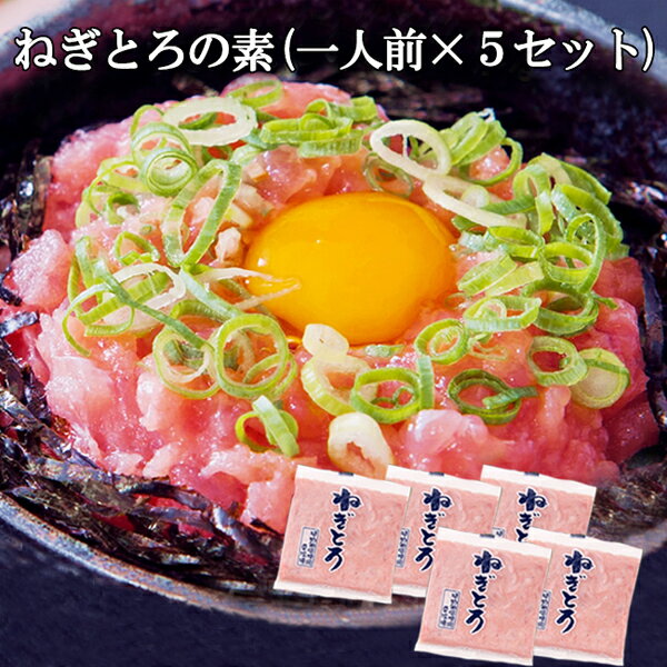 【送料無料】マグロねぎとろ ネギトロ丼！ねぎとろ(まぐろすき身)の素×5セット 2