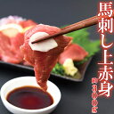 【送料無料】規格外サイズ!馬刺し 上赤身 ミニパック約300g