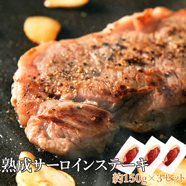 【送料無料】ホテル御用達 ステーキ用牛肉！熟成サーロインステーキ約450g (約150g×3)