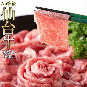 【送料無料】仙台牛 牛肉 訳あり！A5ランク 無選別 仙台牛切り落とし500g