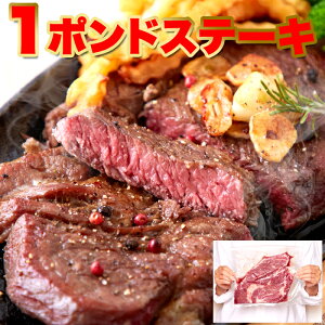 【送料無料】熟成肉 ステーキ用牛肉 特大！牛肩ロース熟成肉1ポンドステーキ 450g