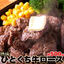 【送料無料】熟成肉 ステーキ用牛肉！業務用 熟成ひとくち牛ロース焼肉・ステーキ用 500g