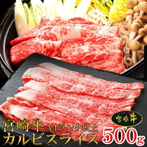 【送料無料】宮崎県産黒毛和牛のカルビ!宮崎牛A4ランク以上カルビスライス 500g 【送料無料】宮崎県産黒毛和牛のカルビ!宮崎牛A4ランク以上カルビスライス 500g
